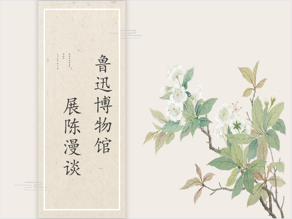 鲁迅博物馆(北京新文化运动纪念馆)展陈漫谈 鲁迅博物馆(北京新文化运动纪念馆)展陈漫谈
