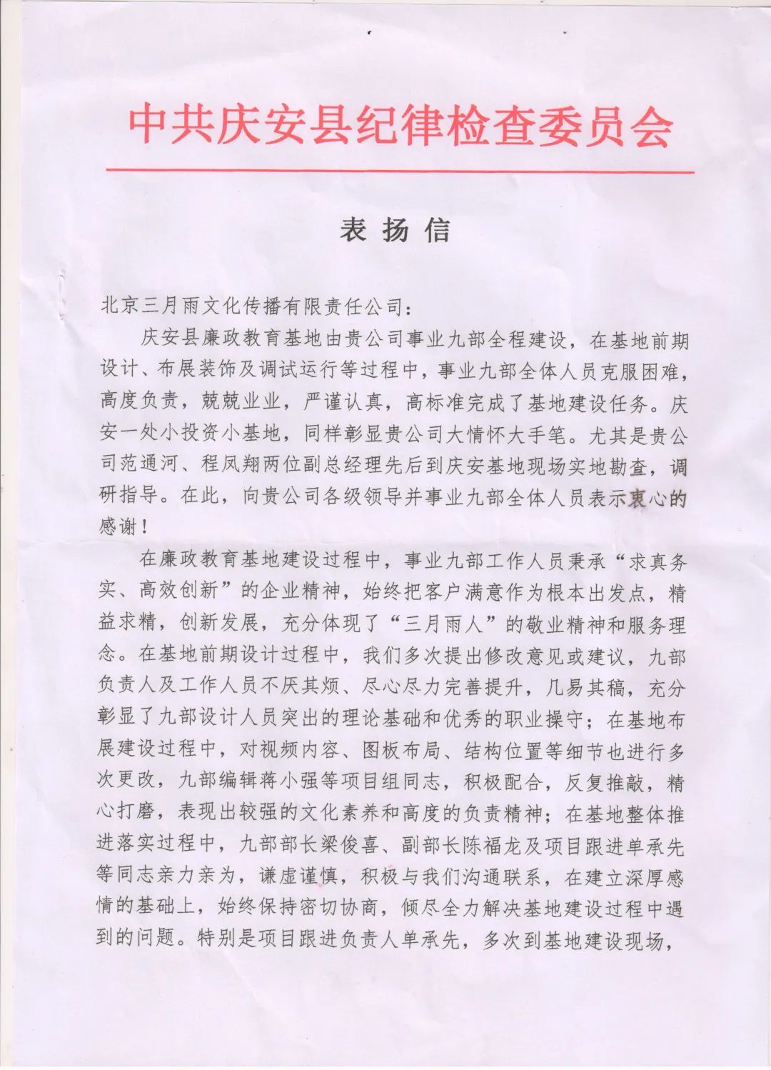 来自中共庆安县纪委的表扬信