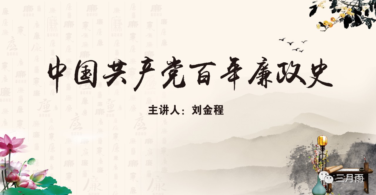 中国共产党百年廉政史专题讲座 中国共产党百年廉政史专题讲座