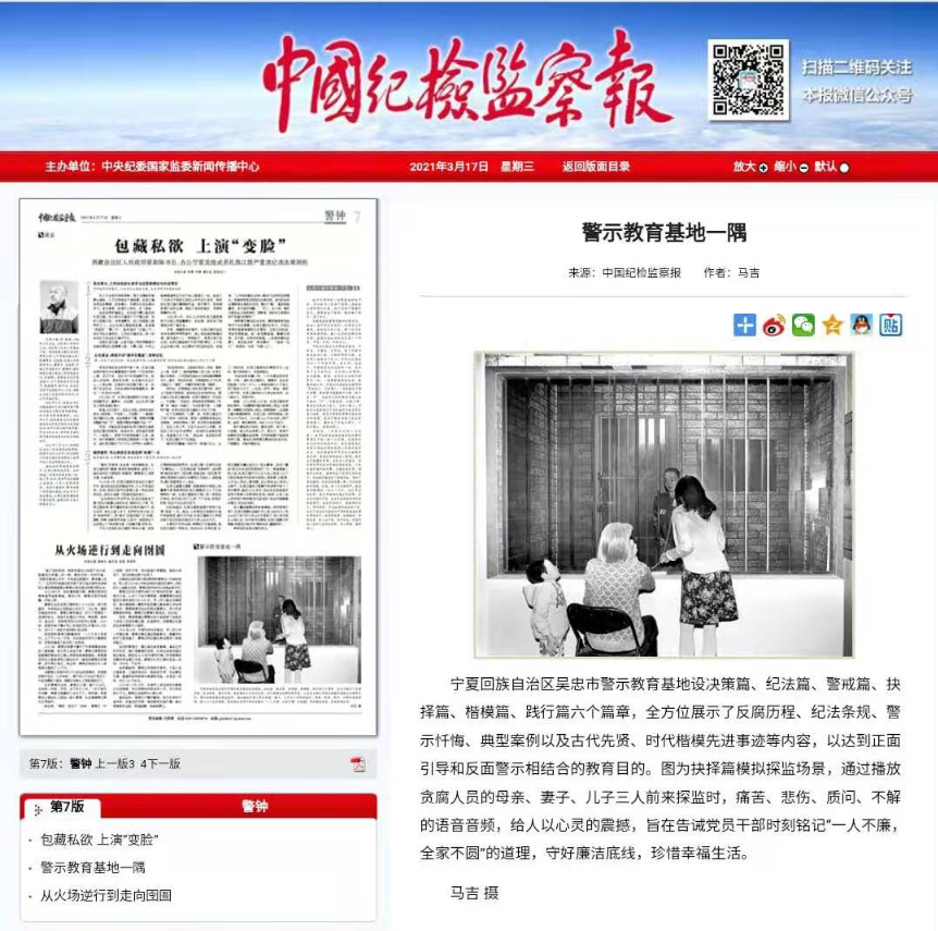 《中国纪检监察报》报道由三月雨协助建设的宁夏回族自治区吴忠市警示教育基地 《中国纪检监察报》报道由三月雨协助建设的宁夏回族自治区吴忠市警示教育基地