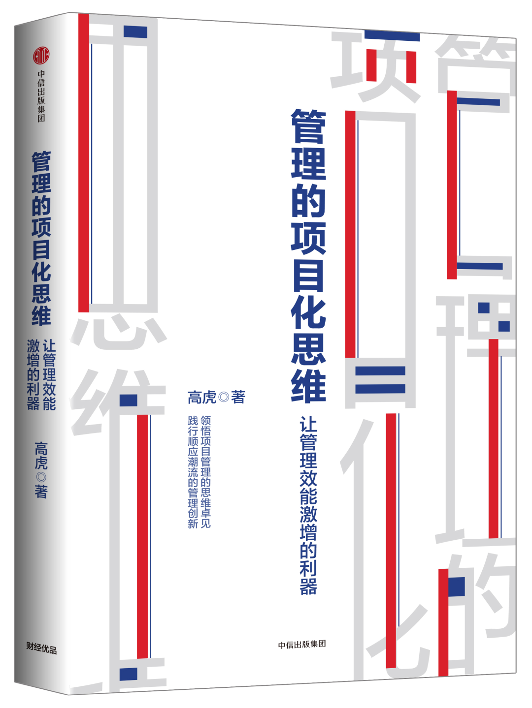 《管理的项目化思维》