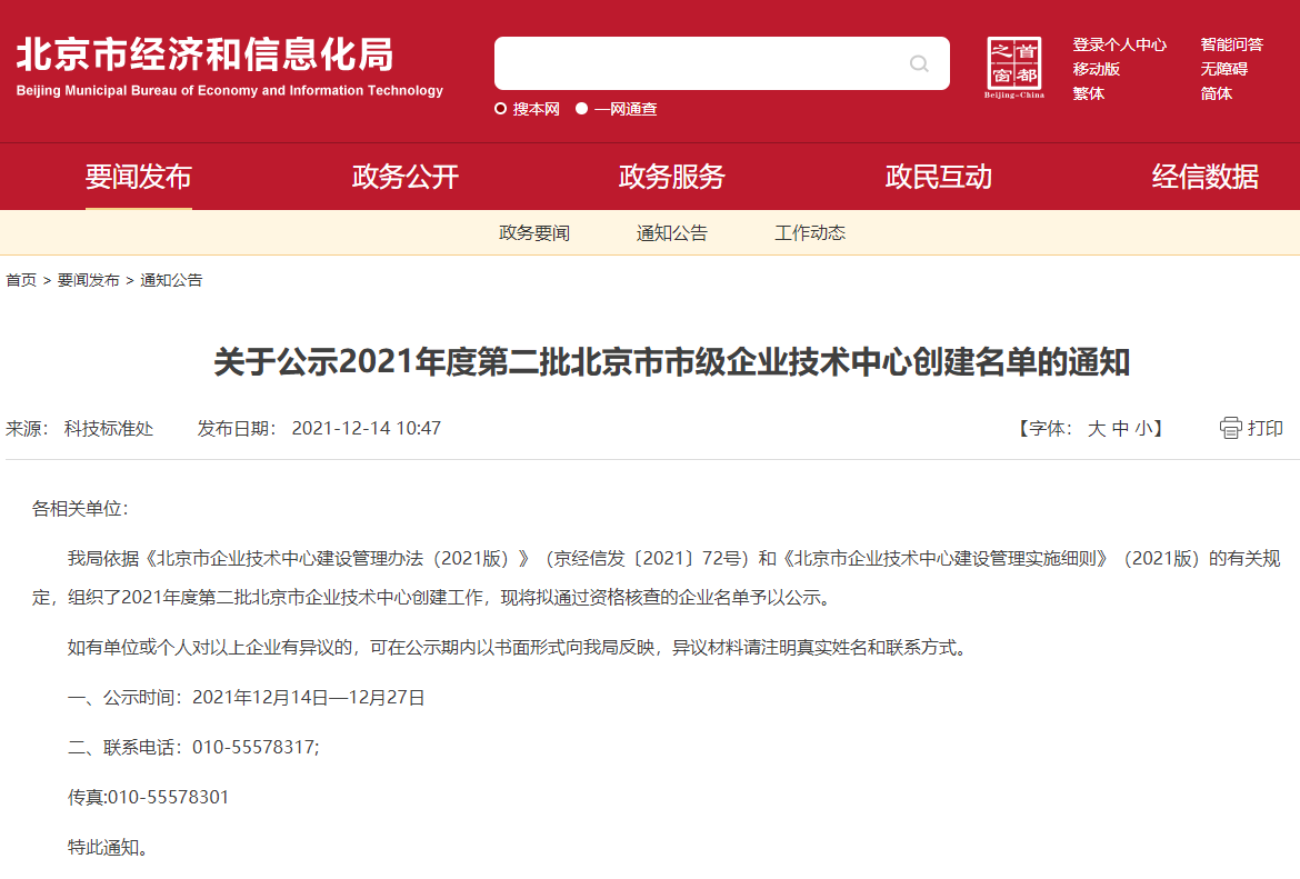 2021年度北京市企业技术中心 2021年度北京市企业技术中心
