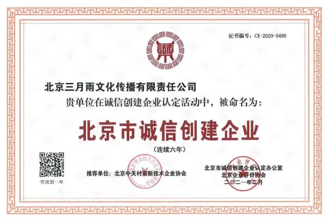 北京市诚信创建企业
