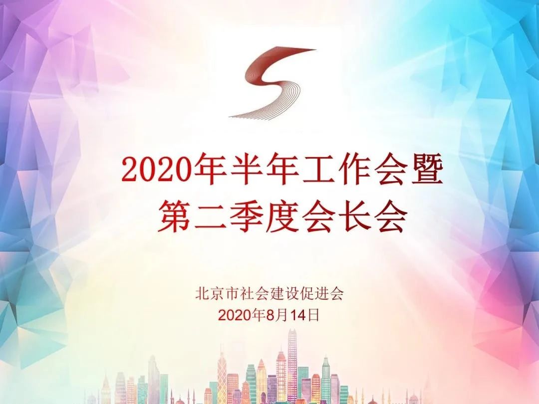 2020年北京市社会建设促进会半年工作会暨第二次会长工作例会