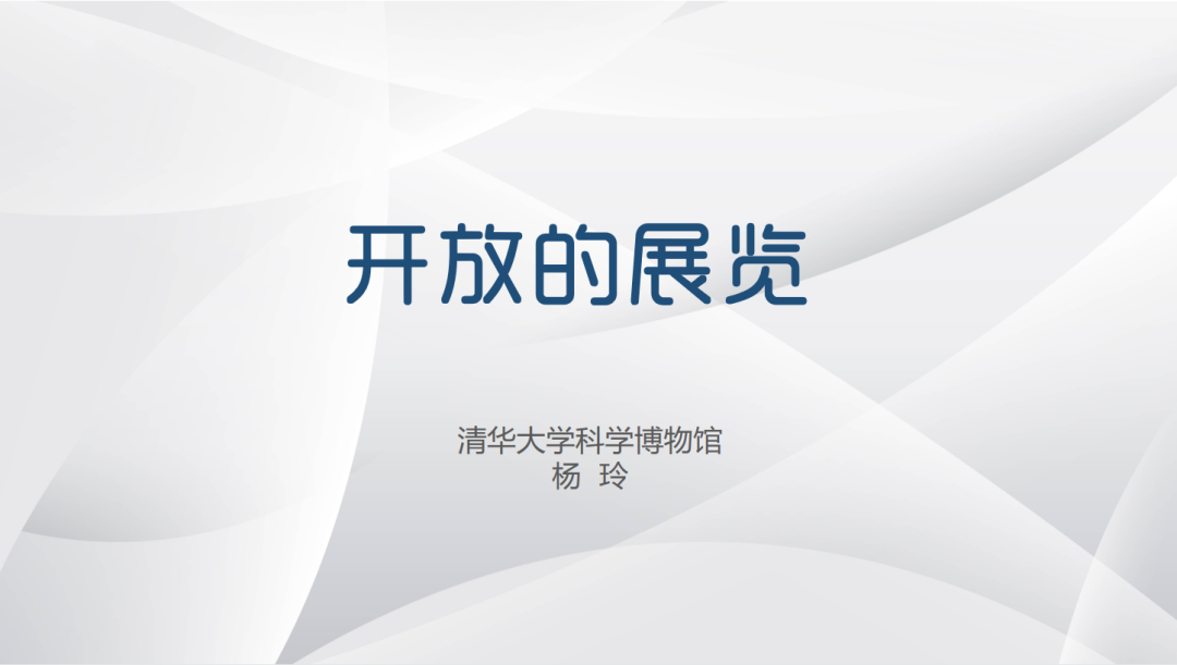 “开放的展览”专题讲座 “开放的展览”专题讲座