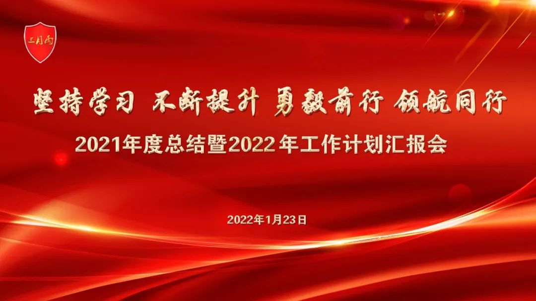 2021年度总结暨2022年工作计划汇报会 2021年度总结暨2022年工作计划汇报会