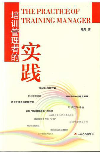 《培训管理者的实践》
