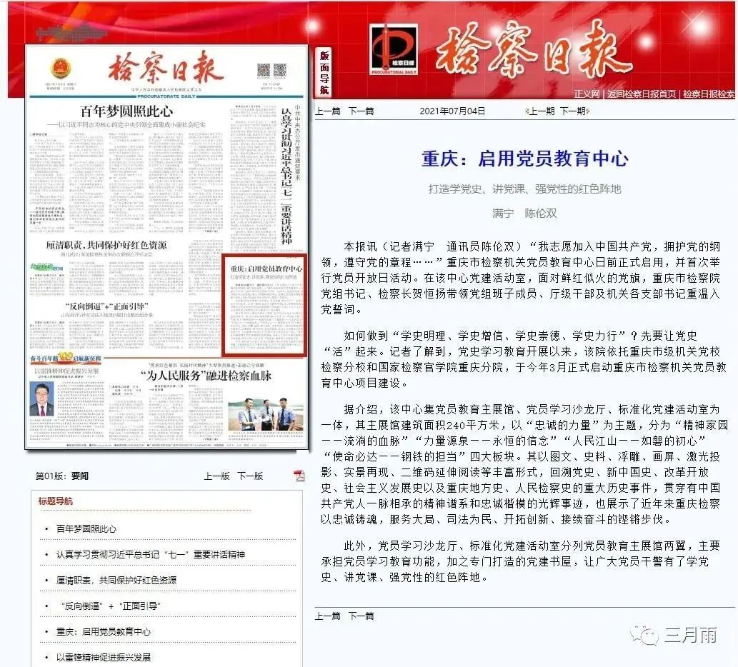 《检察日报》报道由三月雨协助建设的重庆市检察机关党员教育中心项目 《检察日报》报道由三月雨协助建设的重庆市检察机关党员教育中心项目