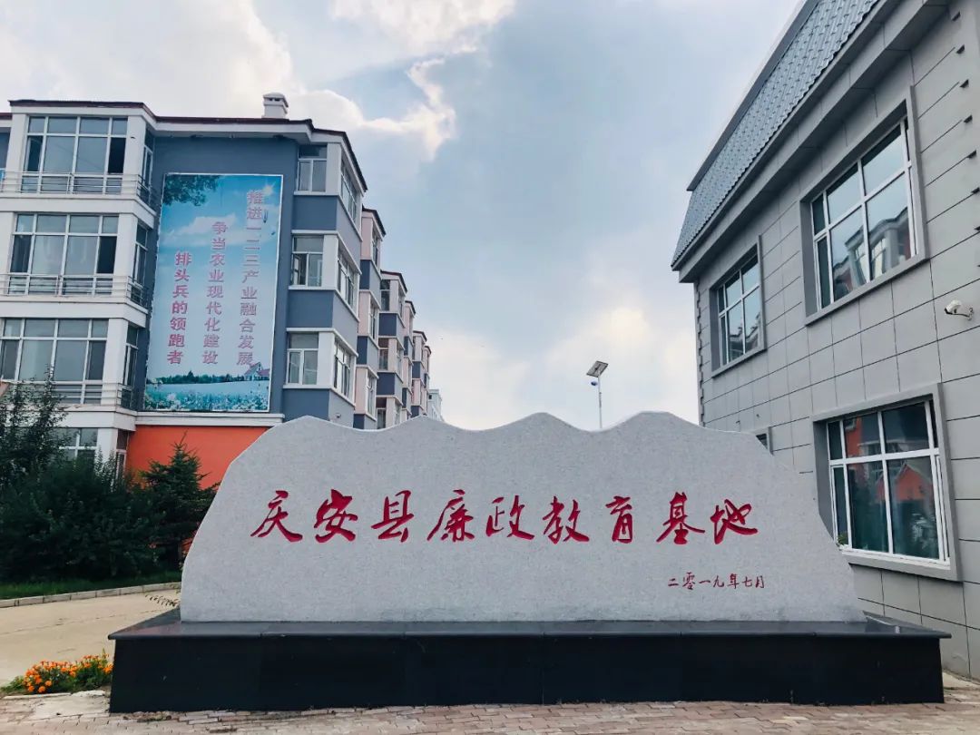 庆安县廉政教育基地