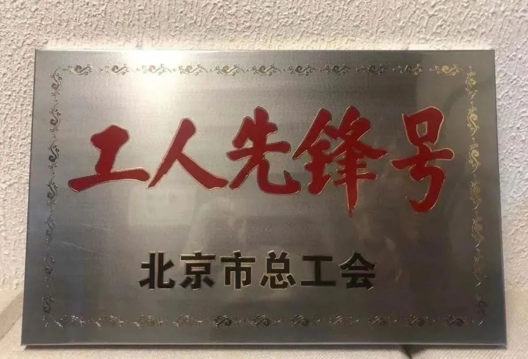 北京市工人先锋号