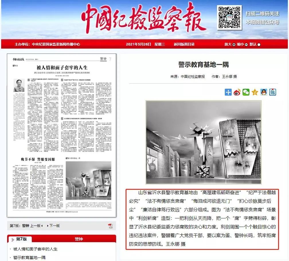 《中国纪检监察报》报道由三月雨协助建设的沂水县廉政警示教育基地 《中国纪检监察报》报道由三月雨协助建设的沂水县廉政警示教育基地