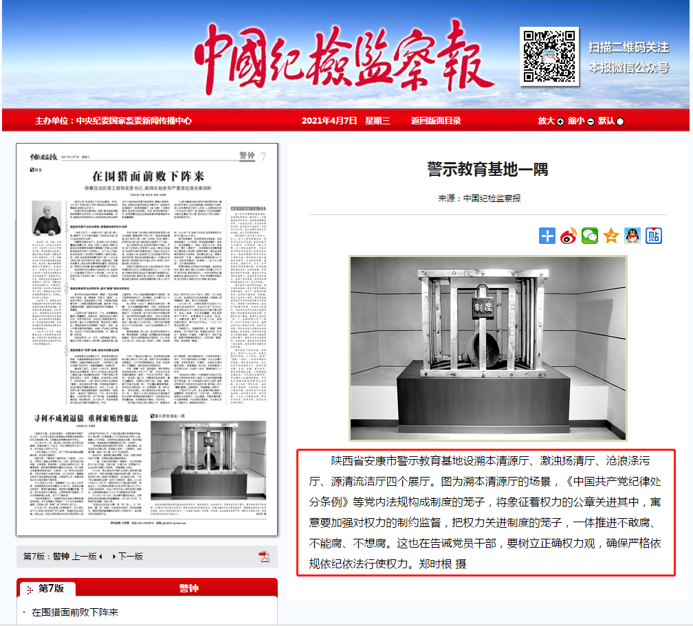 《中国纪检监察报》报道由三月雨协助建设的陕西省安康市警示教育基地 《中国纪检监察报》报道由三月雨协助建设的陕西省安康市警示教育基地
