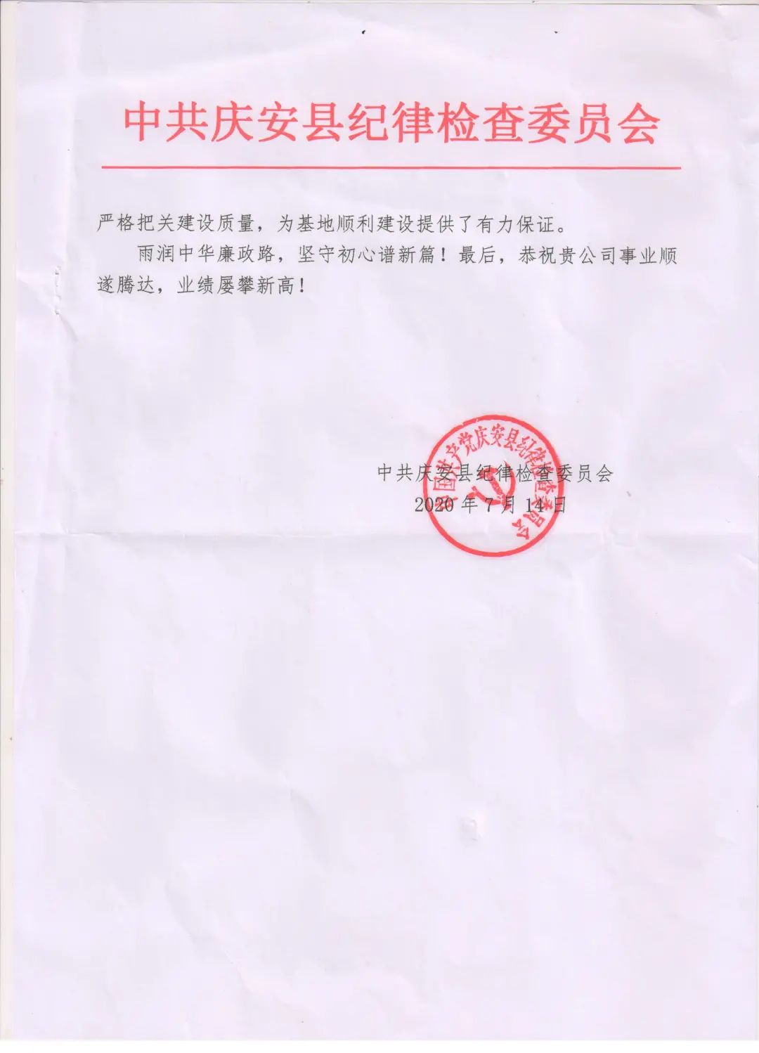 来自中共庆安县纪委的表扬信