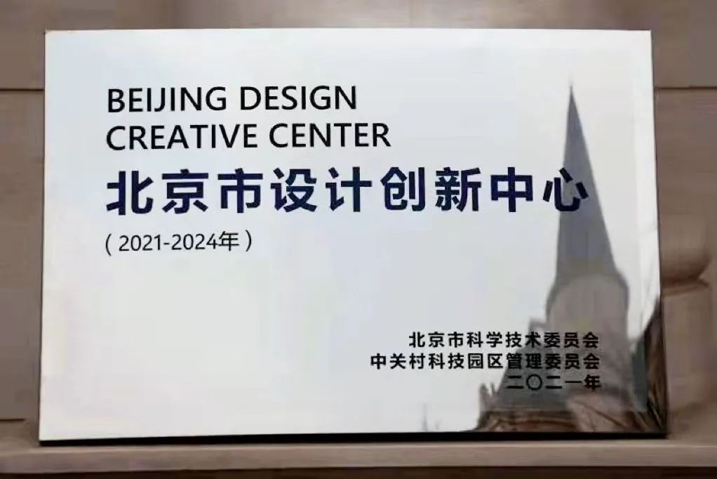 北京市设计创新中心 北京市设计创新中心