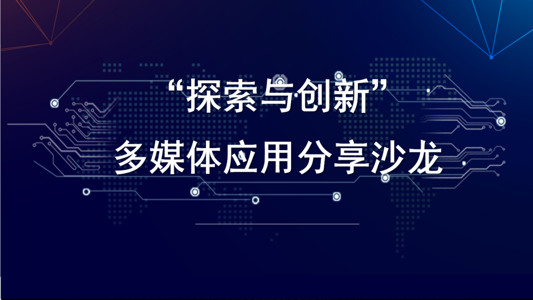 探索与创新”主题沙龙分享活动