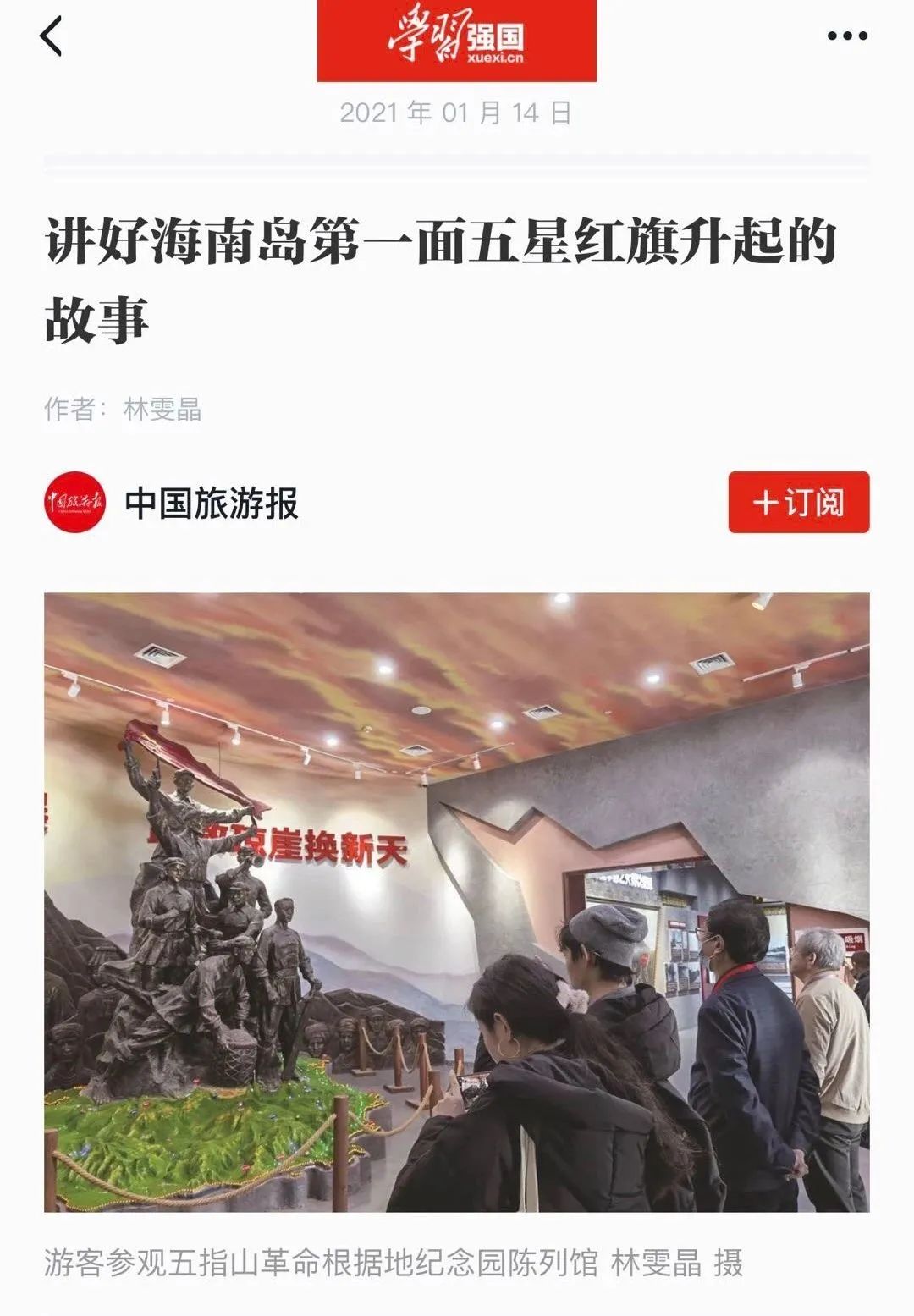 《中国旅游报》报道由三月雨协助建设的五指山革命根据地陈列馆项目 《中国旅游报》报道由三月雨协助建设的五指山革命根据地陈列馆项目