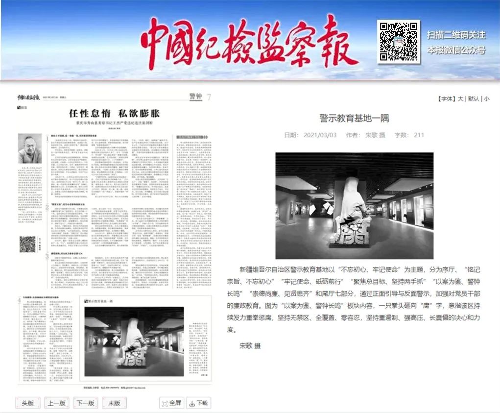 《中国纪检监察报》报道由三月雨协助建设的新疆维吾尔自治区警示教育基地 《中国纪检监察报》报道由三月雨协助建设的新疆维吾尔自治区警示教育基地