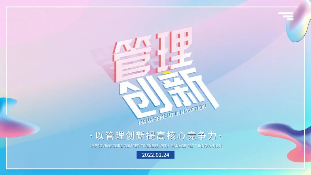 以管理创新提高核心竞争力沙龙分享 以管理创新提高核心竞争力沙龙分享