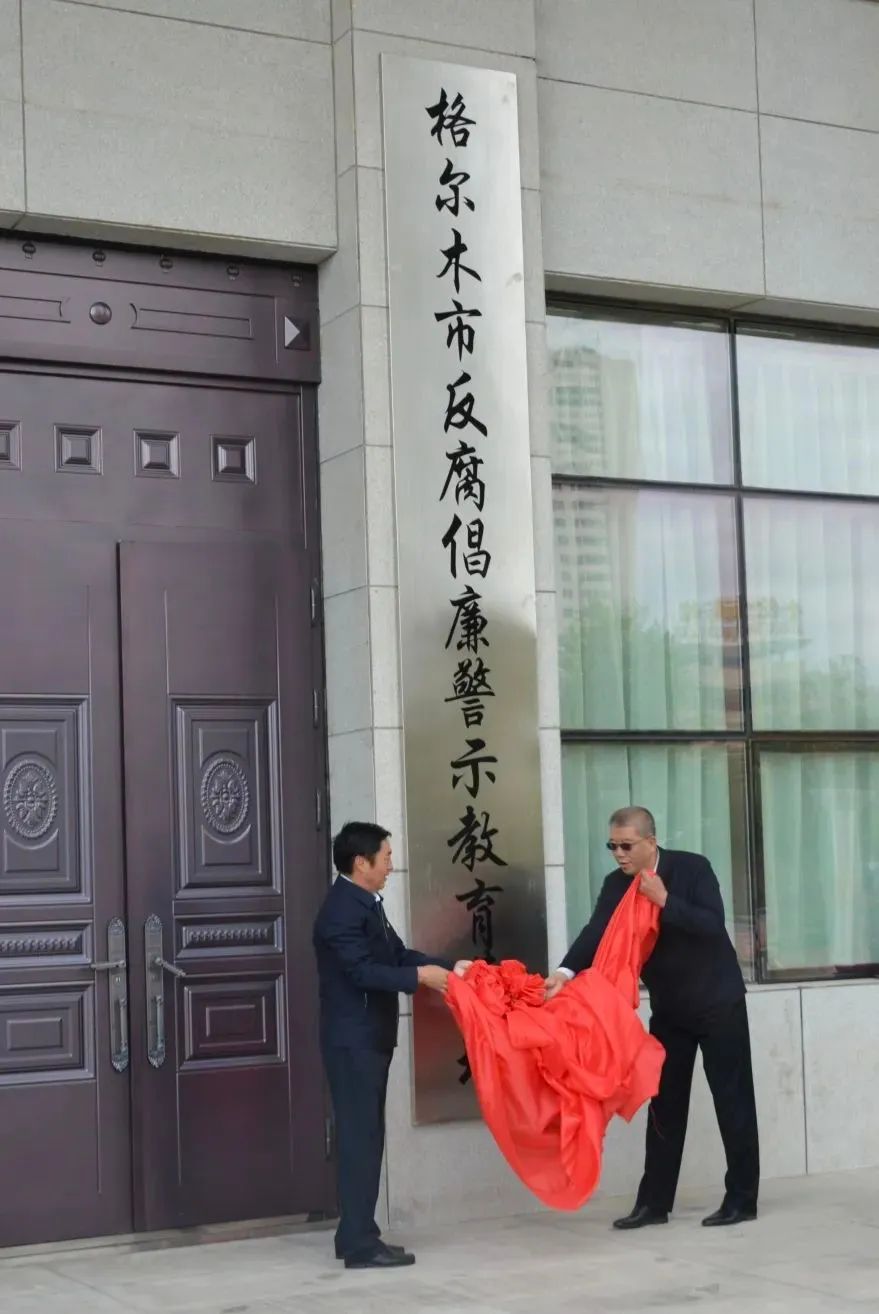 格尔木市反腐倡廉警示教育基地 格尔木市反腐倡廉警示教育基地